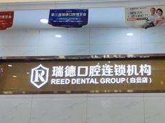 -瑞德口腔医院(白云旗舰院)