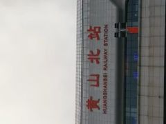 -黄山北站