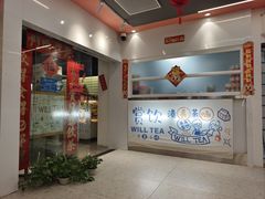 门面-赏饮·WILL TEA