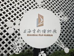 -上海电影博物馆