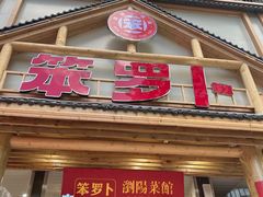 -笨罗卜浏阳菜馆(龙华鹏润达店)