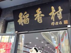 -北京稻香村(田村店)