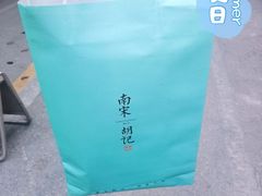 -南宋胡记(杭州河坊街店)
