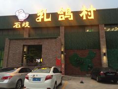 -石岐乳鸽村(南海第三分店)