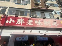 -小胖老味刨冰