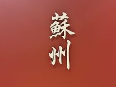-维也纳国际酒店·江苏苏州火车站北广场店