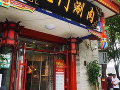门面-北门涮肉·铜锅涮肉(南锣鼓巷店)