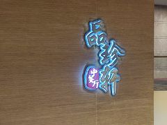 -扬州绿地铂骊酒店·品珍轩中餐厅