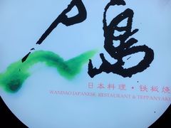 -万岛日本料理铁板烧(外滩店)