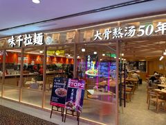 门面-味千拉面(光启城时尚购物中心店)