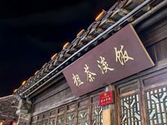 -粗茶淡饭(东关街店)