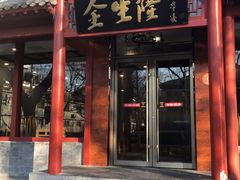 门面-金生隆(六铺炕店)