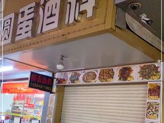 门面-圆蛋酒料•生腌(开元路店)