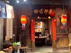 -田园印象·成都土菜院子(华阳店)