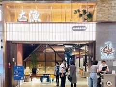 门面-大渔铁板烧(大悦城店)