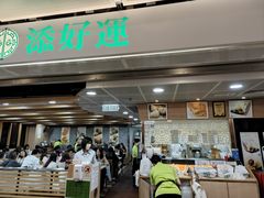 -添好运点心专门店(中环IFC店)