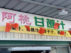 -阿桃甘蔗汁
