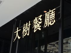 -大树餐厅(红旗街万达店)