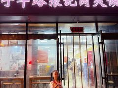 -子午路张记肉夹馍(翠华路店)