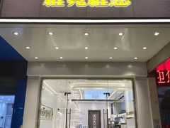 门面-雅克雅思(南湖东路店)