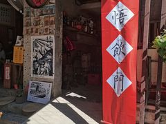 -悟饮门市景店