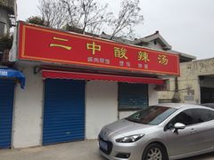 门面-二中酸辣汤(无锡梁溪区店)