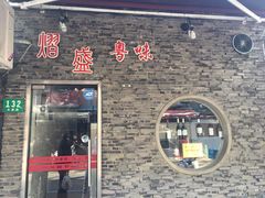 门面-熠盛粤味(永康路店)