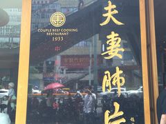 门面-夫妻肺片·中华老字号·正宗川菜(春熙路店)