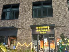 -南国印度餐厅Dakshin
