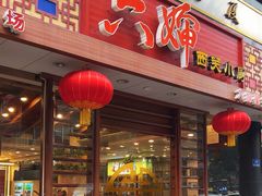 -六婶西关小厨(光塔路店)
