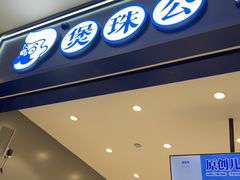 -煲珠公·老红糖珍珠奶茶(金沙洲梦乐城店)