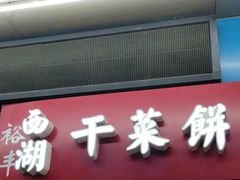 门面-裕丰西湖干菜饼