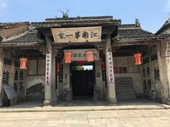 -江南第一家