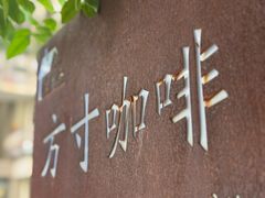 -绿房子方寸咖啡(星海名城店)
