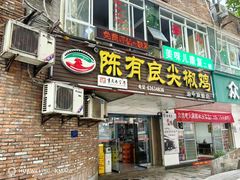 -陈有良尖椒鸡(渝中旗舰店)