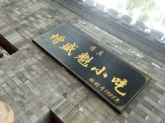 -增盛魁小吃店