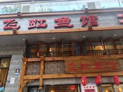 -飞虹鱼馆(春华路店)