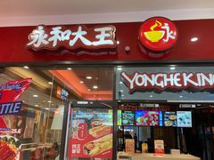 门面-永和大王(茉莉上新·星塘街店)