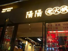 -阳阳老火锅(小南门店)