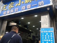 门面-定家小酥肉·清真(回民街店)