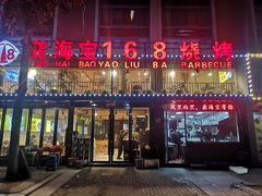 门面-龚海宝· 烧烤· 羊肉原切挂糊更好吃(庄市店)