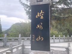 -崆峒山景区
