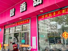 -智香甜品店