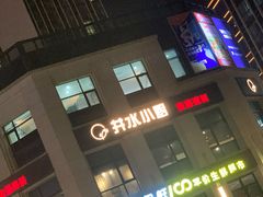 门面-井水小厨·湘菜(活力广场店)