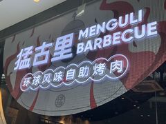 -猛古里烤肉自助(荟聚中心店)