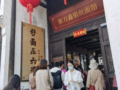 -新万鑫银丝面·非遗无锡味(惠山古镇店)