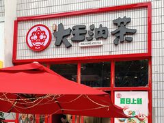 门面-大王油茶(二厂文创公园店)