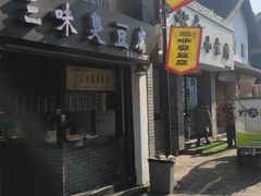 -三味臭豆腐(鲁迅故里店)