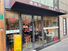 -老地方面馆(思南路店)