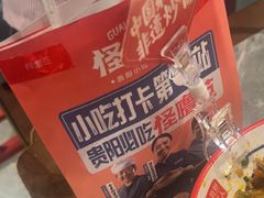 -怪噜范·老贵阳街头名小吃(世纪金源旗舰店)